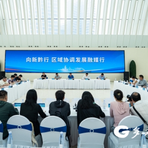 “向新黔行 区域协调发展”融媒行在贵阳启动