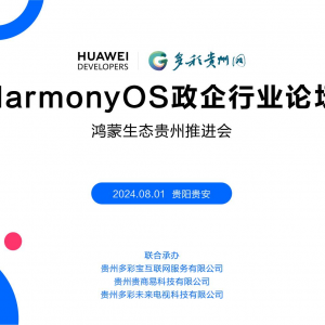 HarmonyOS政企行业论坛鸿蒙生态贵州推进会将于8月1日举行