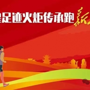 2025中国辉煌足迹火炬传承跑新长征系列赛（遵义站）启动