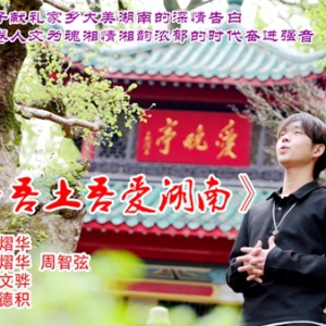 湖南隆回乡村教师胡熠华原创主题歌曲《吾乡吾土吾爱湖南》在贵阳首发