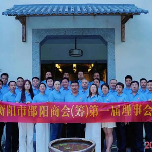 衡阳市邵阳商会（筹）第一届理事会议隆重举行，凝聚力量扬帆起航