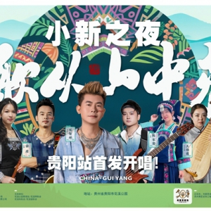 龙智祥•昂利乐队全国巡演贵阳首站开启民族音乐盛宴   特邀嘉宾朱铭捷经典重现